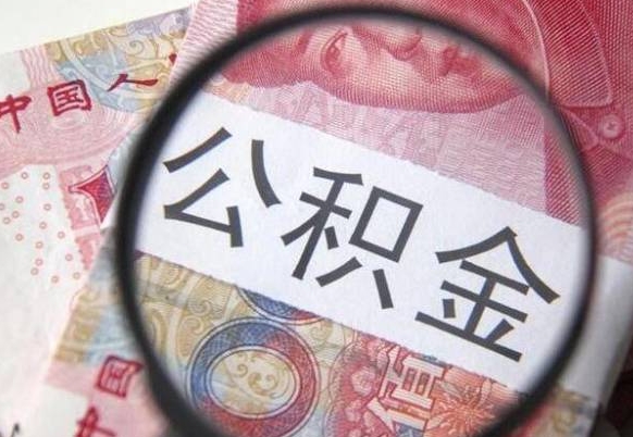 迪庆异地公积金销户提取流程(异地公积金注销提取) 迪庆异地公积金销户提取流程(异地公积金注销提取)